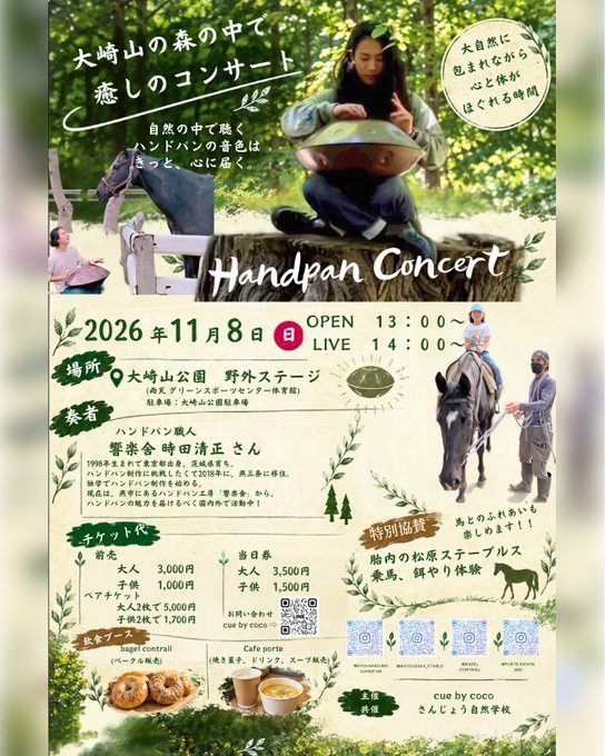 大崎山の森の中で 癒しのハンドパンコンサートのフライヤー