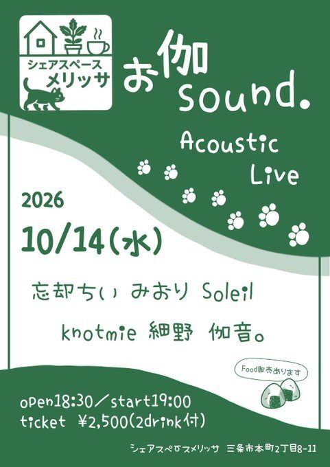 お伽sound. Acoustic Live(シェアスペースメリッサ)のフライヤー