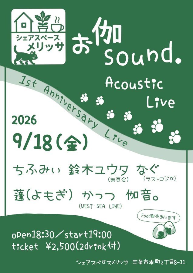 お伽sound. Acoustic Live(メリッサ1周年)のフライヤー