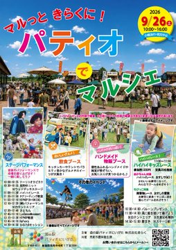 パティオでマルシェのフライヤー
