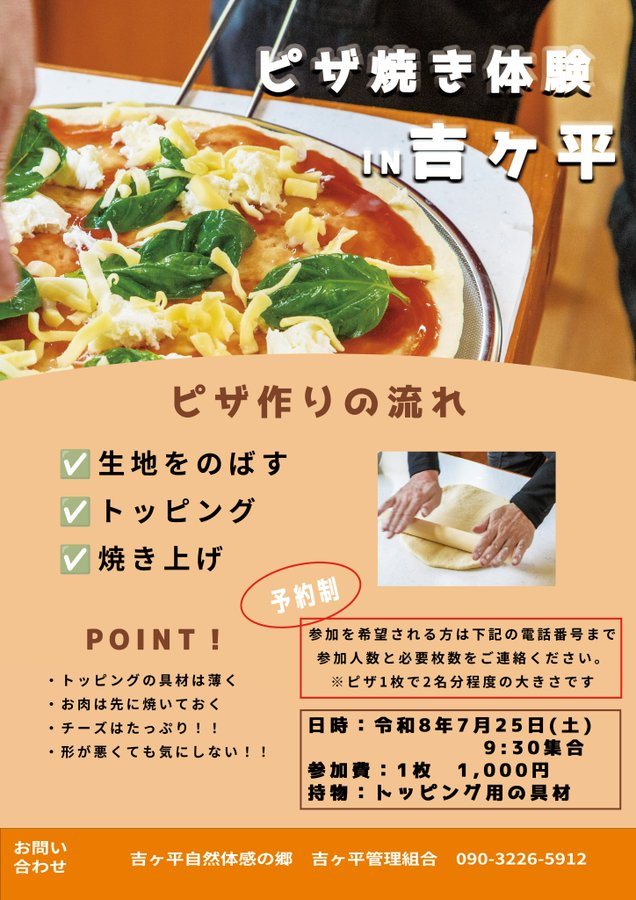 ピザ焼き体験 in 吉ヶ平のフライヤー