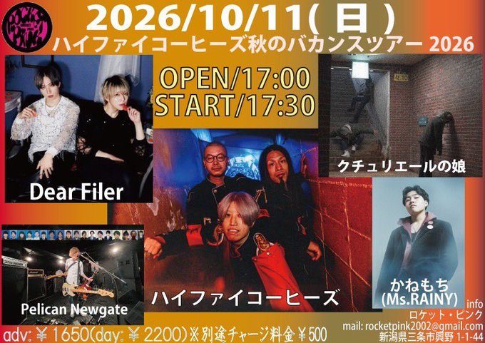 ハイファイコーヒーズ 秋のバカンスツアー2026(ロケット・ピンク)のフライヤー