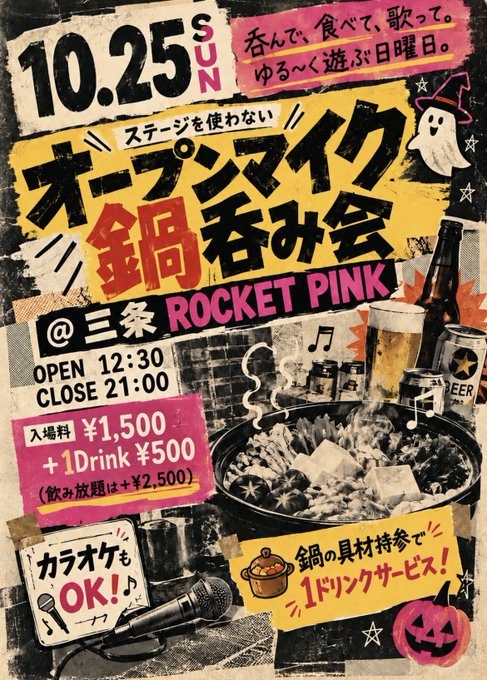 ステージを使わない オープンマイク鍋呑み会(ロケット・ピンク)のフライヤー