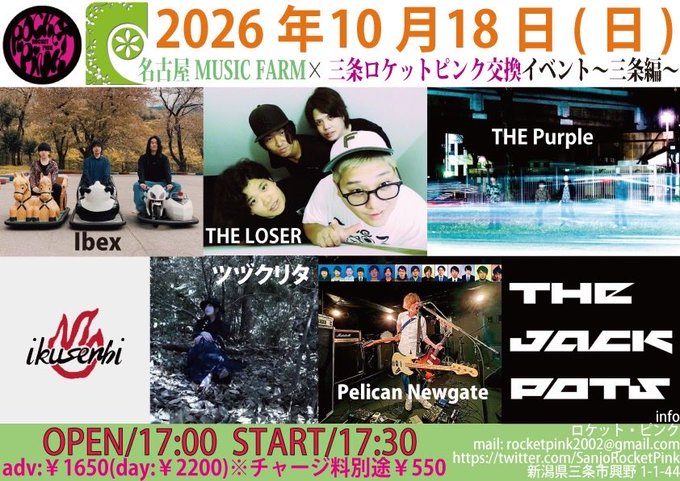 名古屋MUSIC FARM×三条ロケットピンク 交換イベント 〜三条編〜のフライヤー