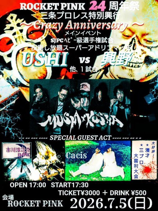 ROCKET PINK 24周年祭 三条プロレス特別興行 〜Crazy Anniversary〜のフライヤー