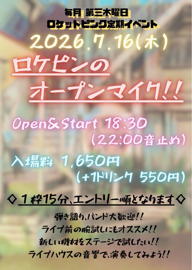 ロケピンのオープンマイク!!(毎月第3木曜)のフライヤー