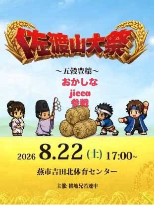 佐渡山大祭 〜五穀豊穣〜のフライヤー