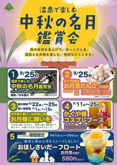 温泉で楽しむ 中秋の名月鑑賞会(さぎの湯)のフライヤー
