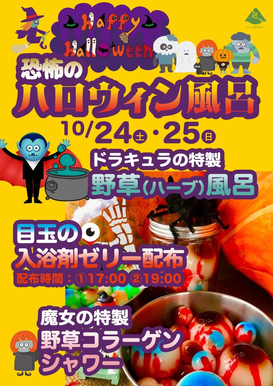 恐怖のハロウィン風呂(さぎの湯)のフライヤー