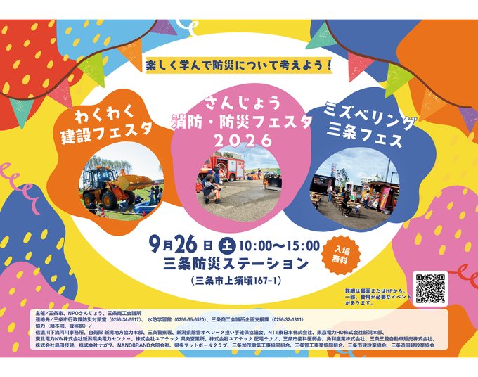 さんじょう消防防災フェスタ&ミズベリング三条フェスのフライヤー