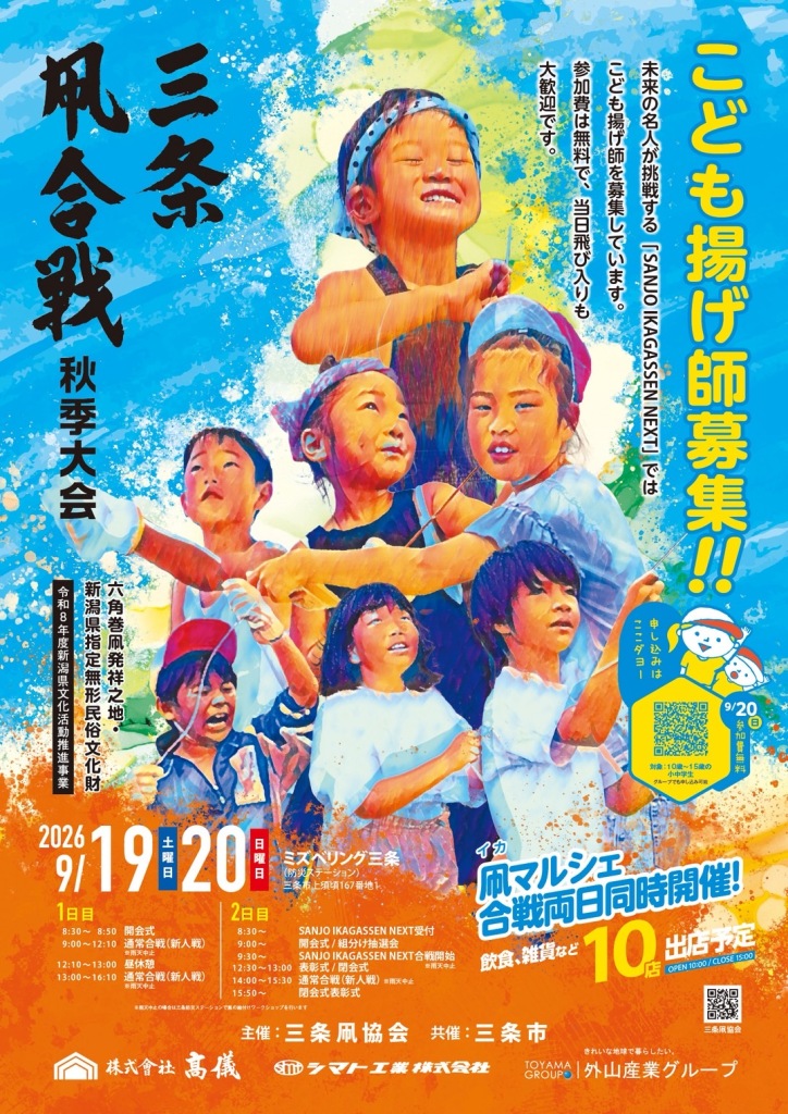 三条凧合戦 秋季大会(凧マルシェ同時開催)のフライヤー