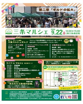 三条マルシェ(9月)のフライヤー