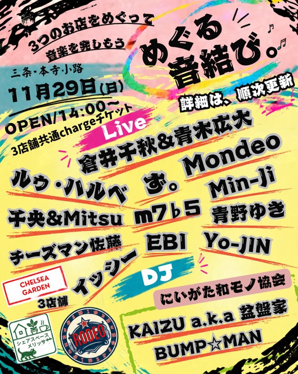 めぐる音結び。(三条・本寺小路の3店舗をめぐる音楽イベント)のフライヤー(2枚目)