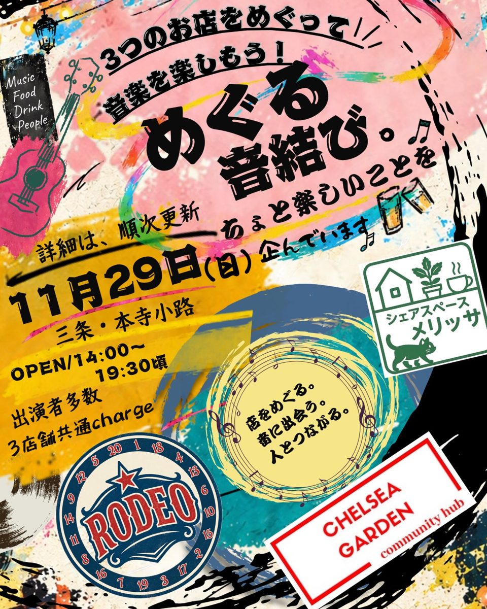めぐる音結び。(三条・本寺小路の3店舗をめぐる音楽イベント)のフライヤー