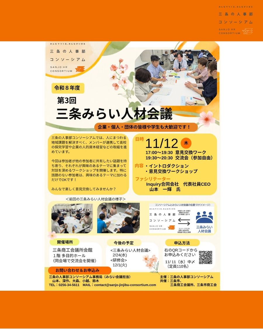 第3回 三条みらい人材会議(対話ワークショップ)のフライヤー