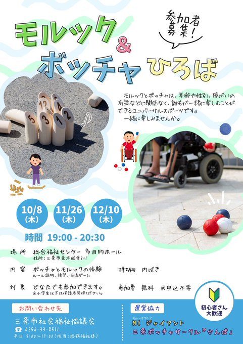 モルック&ボッチャひろば(総合福祉センター)のフライヤー