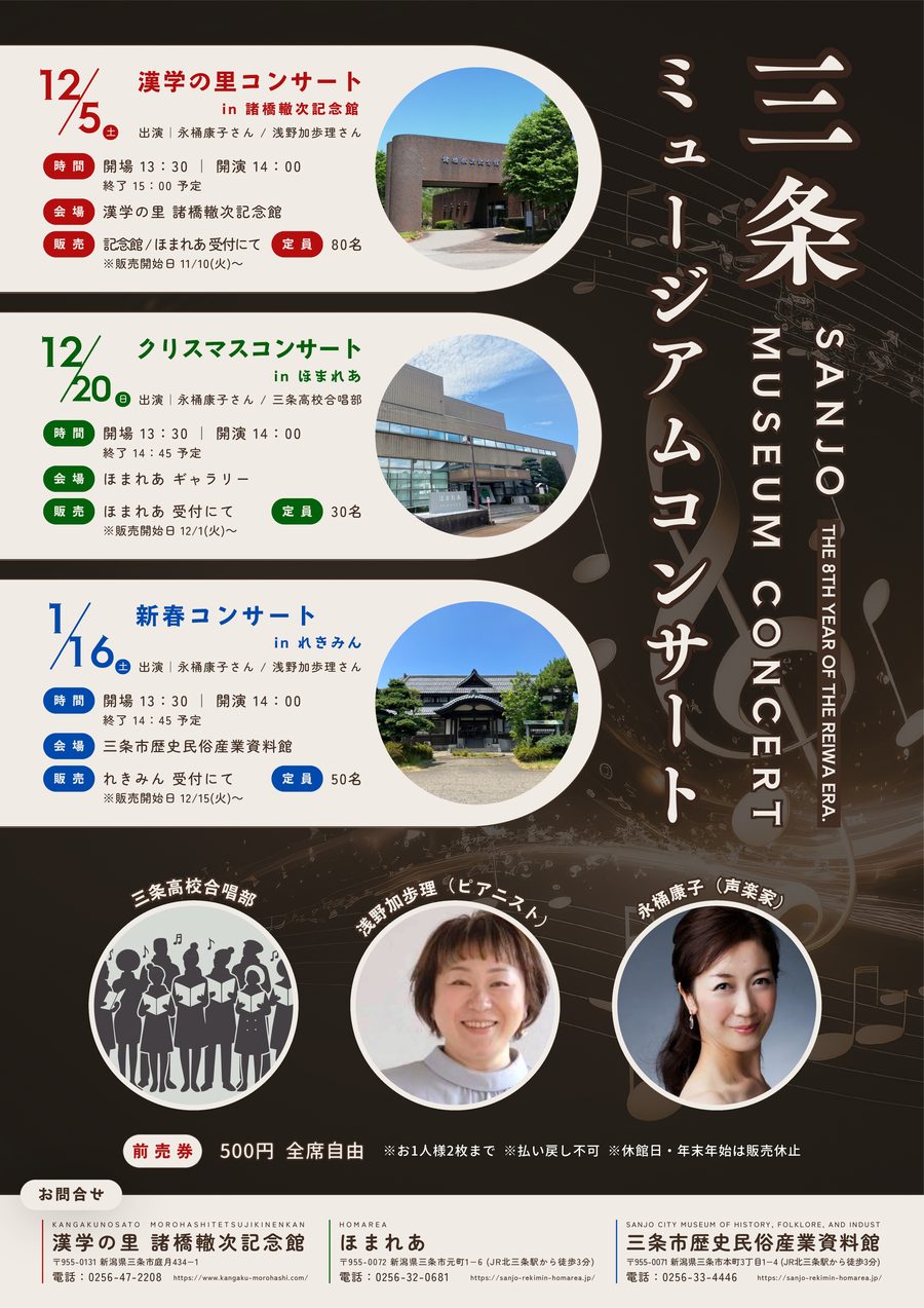 三条ミュージアムコンサート 新春コンサート in れきみんのフライヤー