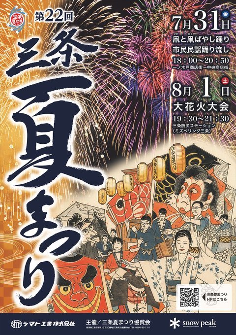 第22回 三条夏まつりのフライヤー
