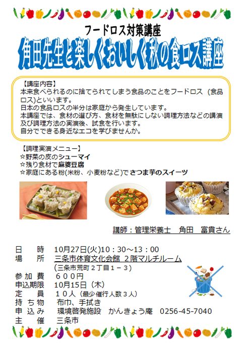 フードロス対策講座「角田先生と楽しくおいしく秋の食ロス講座」のフライヤー