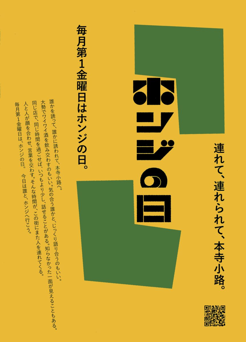 連れられホンジ(本寺小路 飲み歩きイベント「ホンジの日」第1回)のフライヤー