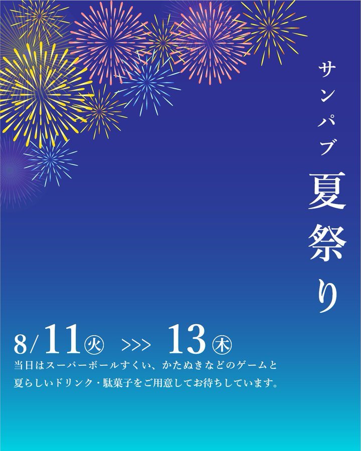 サンパブ 夏祭りのフライヤー