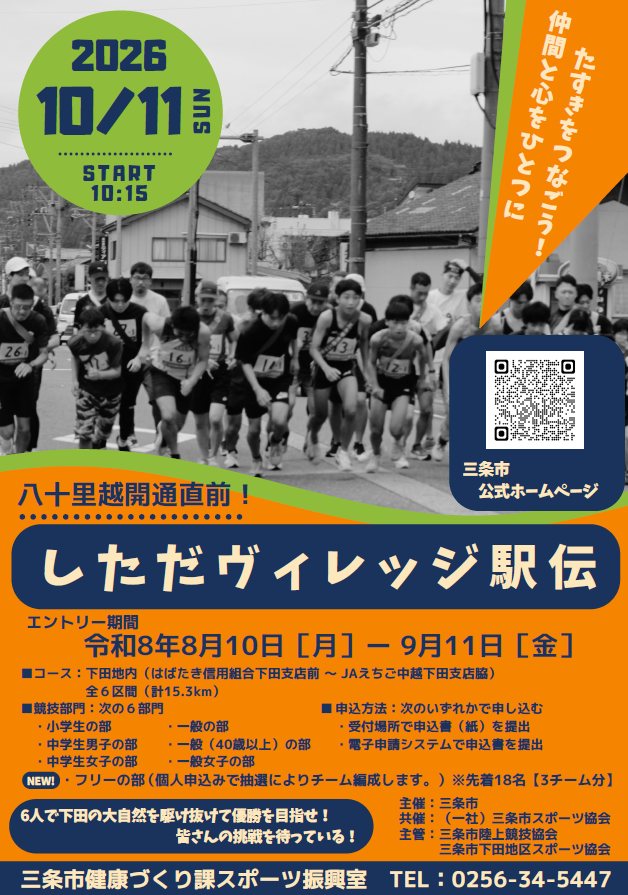しただヴィレッジ駅伝のフライヤー