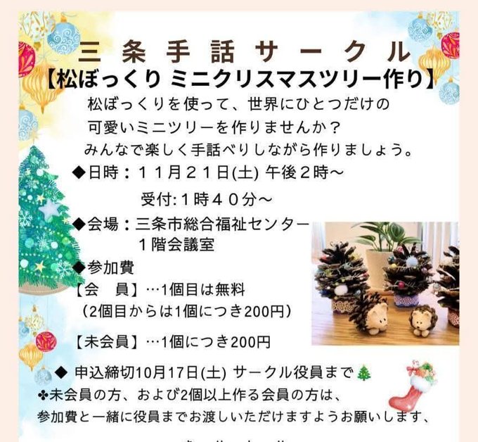 三条手話サークル 松ぼっくりミニクリスマスツリー作りのフライヤー