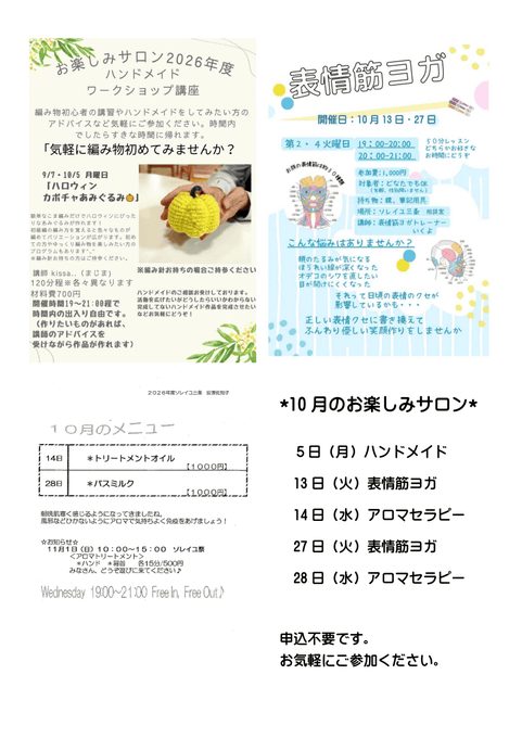 ソレイユ三条 10月のお楽しみサロン(ハンドメイド・表情筋ヨガ・アロマ)のフライヤー