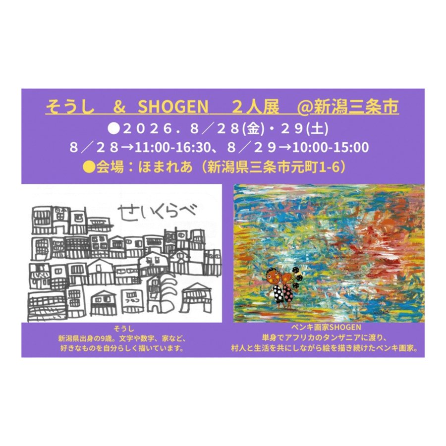 そうし & SHOGEN 2人展 @新潟三条市のフライヤー
