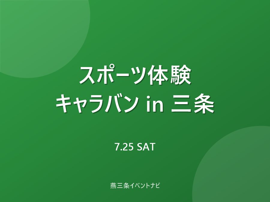 スポーツ体験キャラバン2026 in 三条のフライヤー