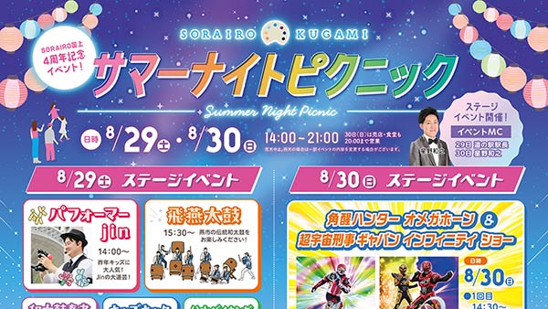 サマーナイトピクニック(SORAIRO KUGAMI 4周年記念)のフライヤー