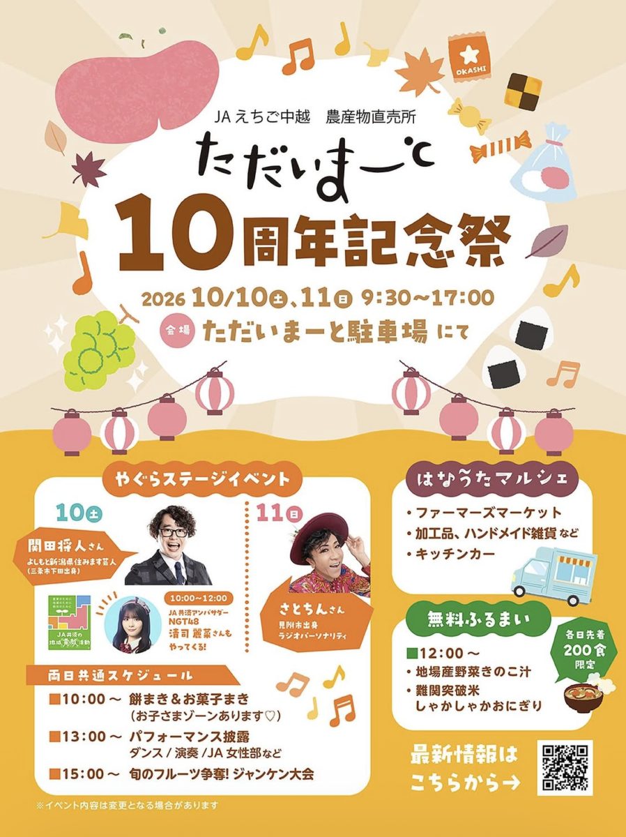 JAえちご中越 ただいまーと 10周年記念祭のフライヤー