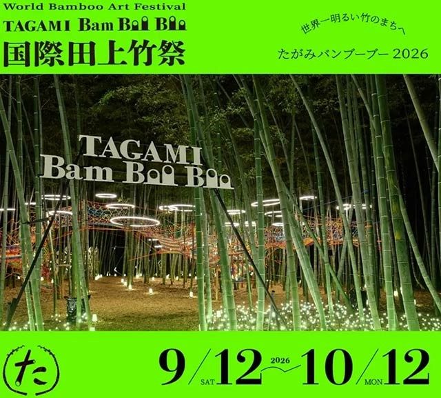 たがみバンブーブー2026(国際田上竹祭)のフライヤー