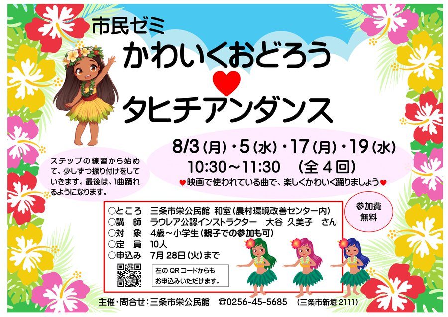 市民ゼミ「かわいくおどろう♡タヒチアンダンス」のフライヤー