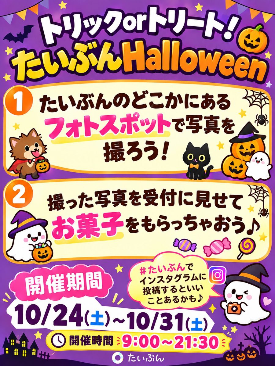 たいぶんHalloween 2026(トリックorトリート)のフライヤー