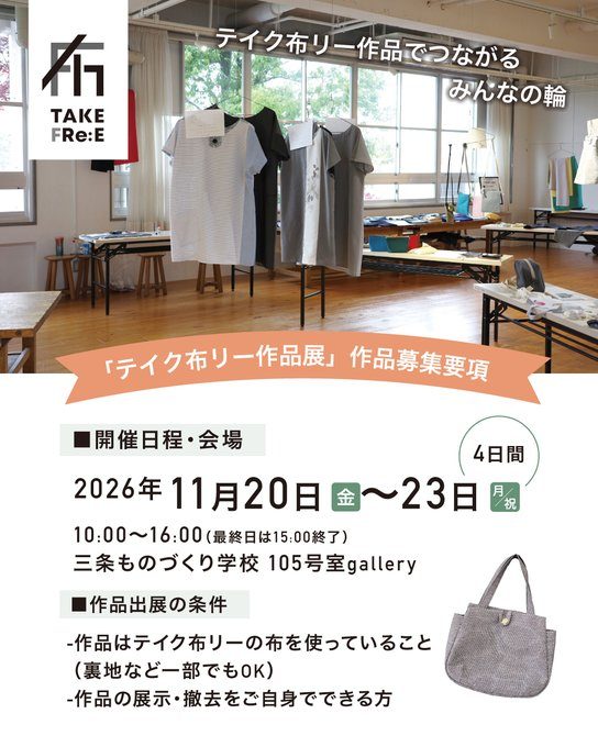 テイク布リー作品展(三条ものづくり学校)のフライヤー