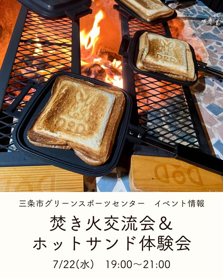 焚き火交流会&ホットサンド体験会のフライヤー