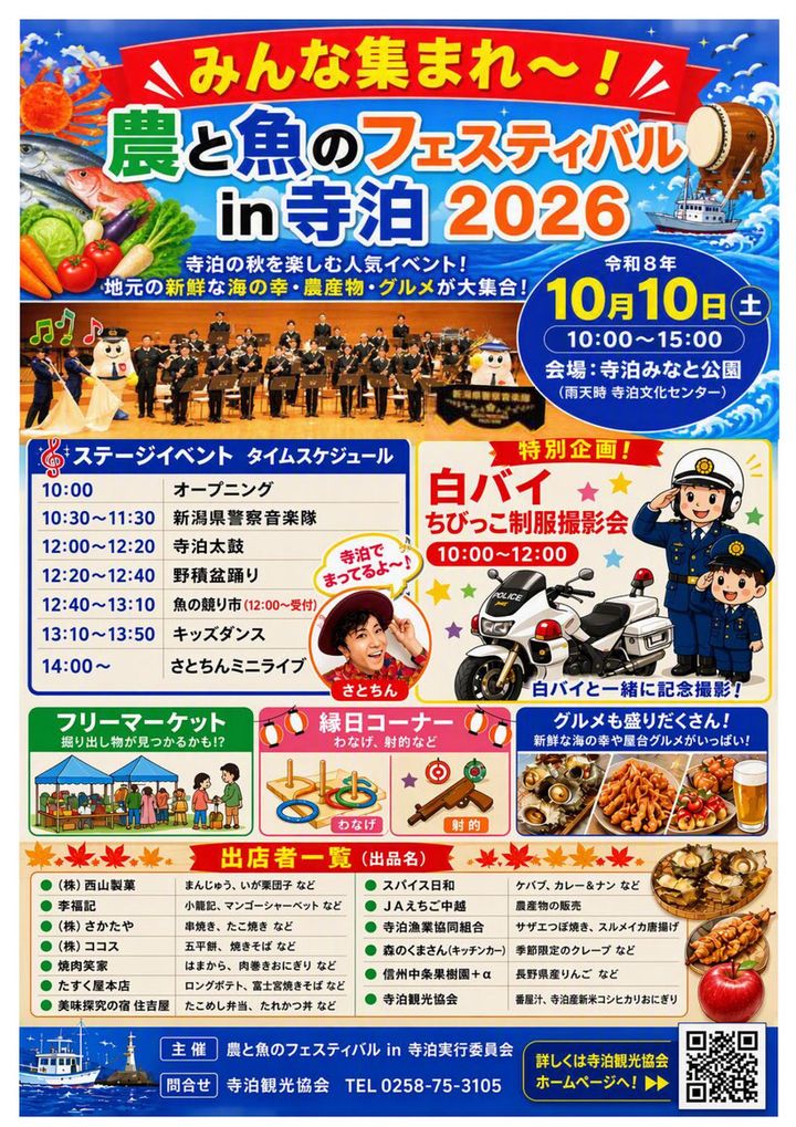 農と魚のフェスティバル in 寺泊 2026のフライヤー