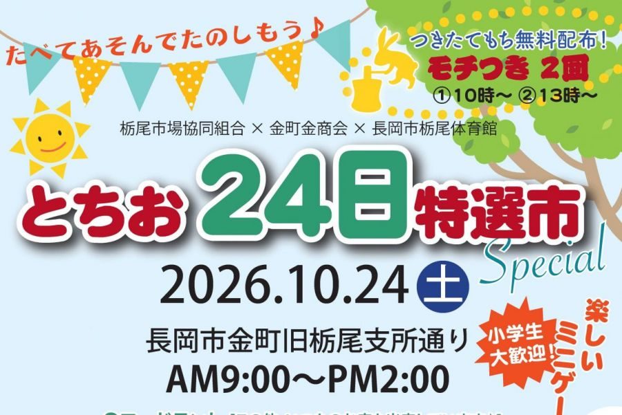 とちお24日特選市 Specialのフライヤー
