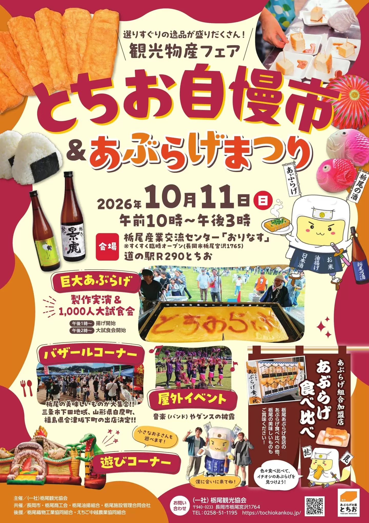 とちお自慢市&あぶらげまつり 2026のフライヤー