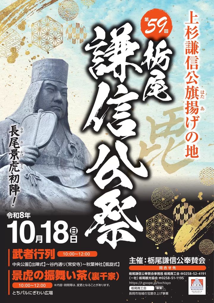 第59回 栃尾謙信公祭のフライヤー
