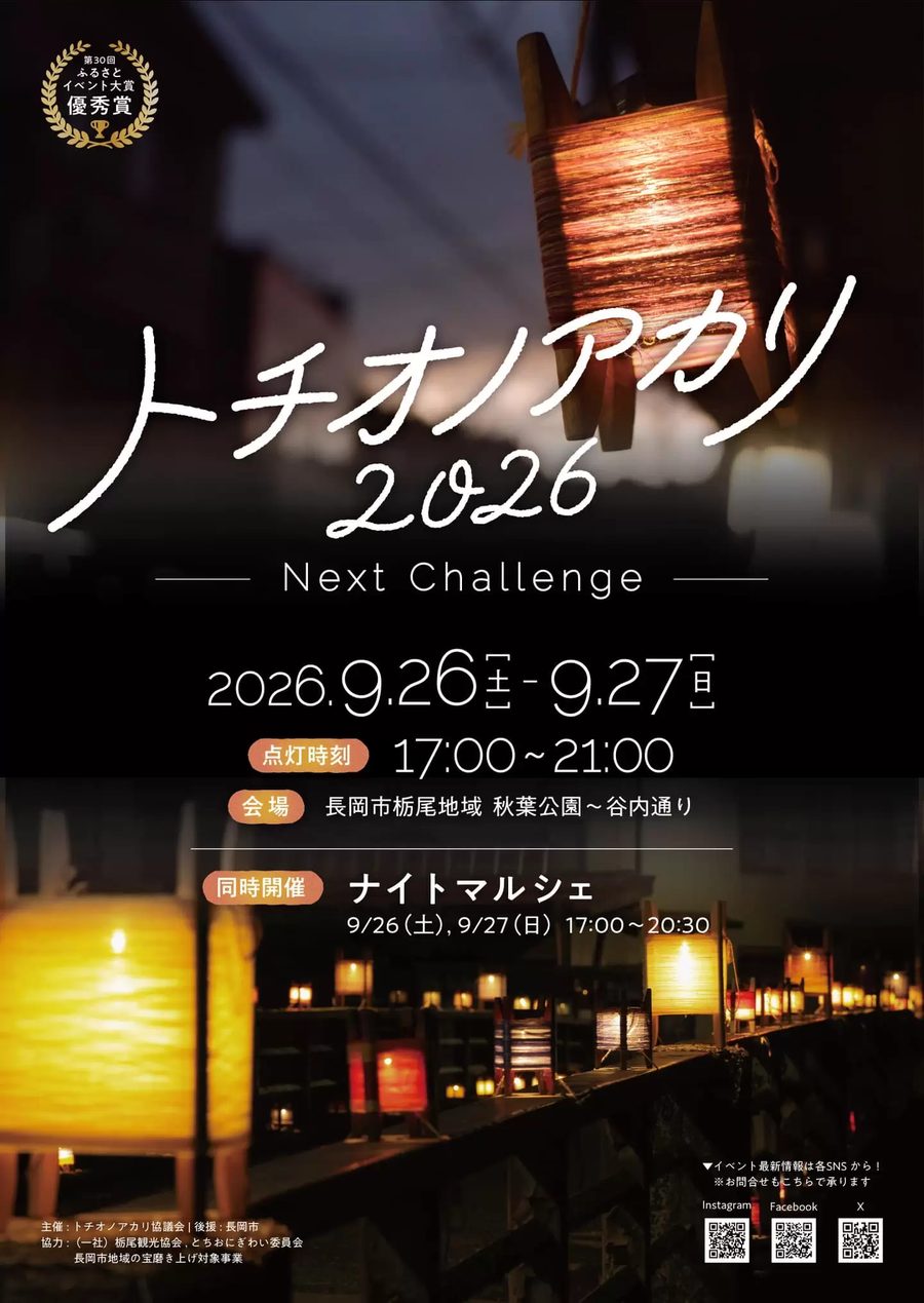 トチオノアカリ 2026のフライヤー