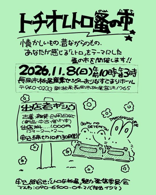 トチオレトロ蚤の市のフライヤー