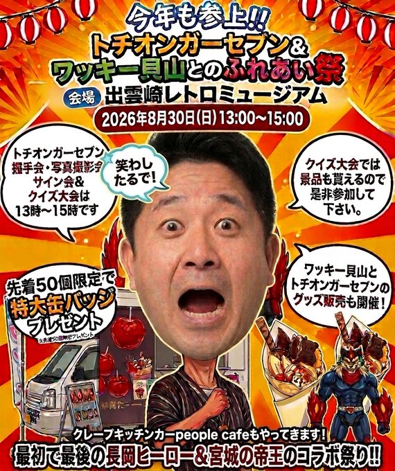 トチオンガーセブン&ワッキー貝山とのふれあい祭のフライヤー