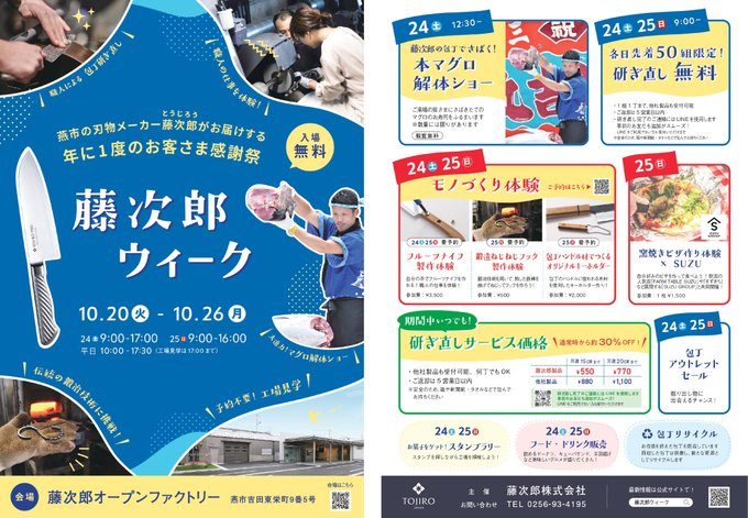 藤次郎ウィーク2026(年に1度のお客さま感謝祭)のフライヤー