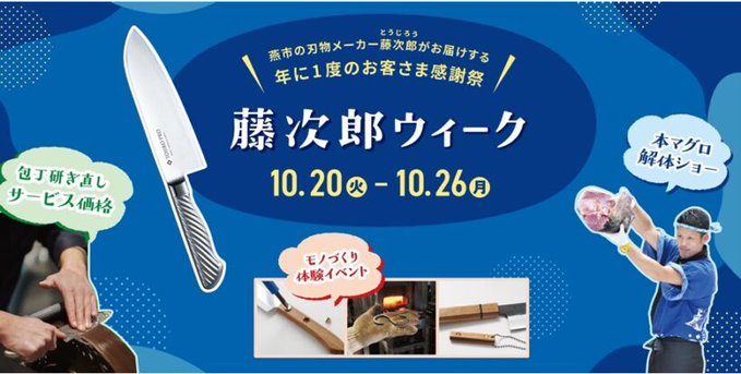 藤次郎ウィーク2026(年に1度のお客さま感謝祭)のフライヤー(2枚目)