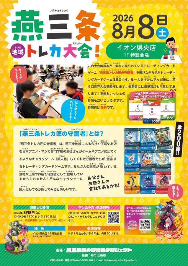 燕三条 地域トレカ大会!のフライヤー
