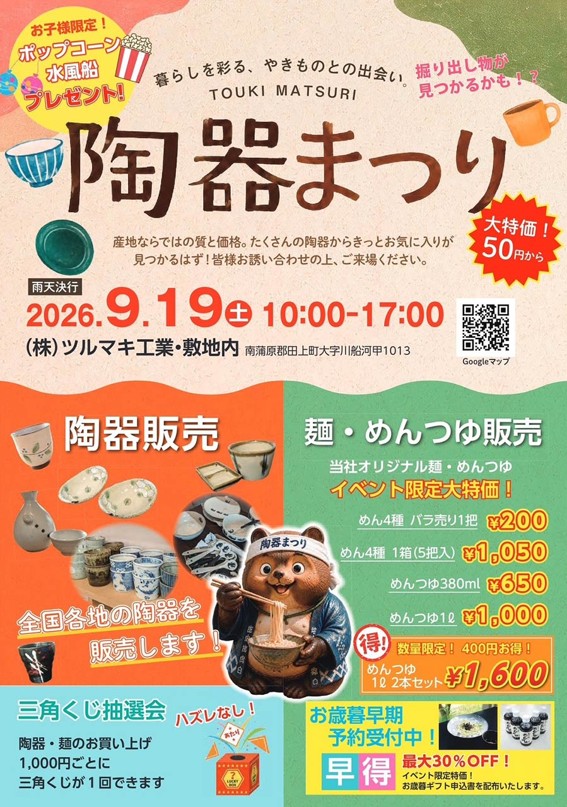 陶器まつり(ツルマキ工業)のフライヤー