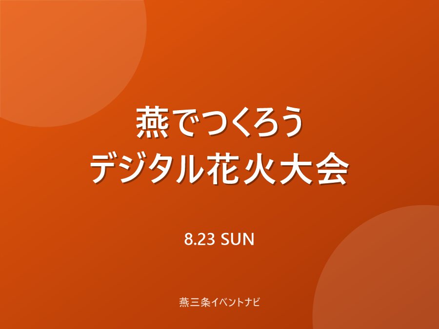 みんなでつくろう 燕でデジタル花火大会のフライヤー