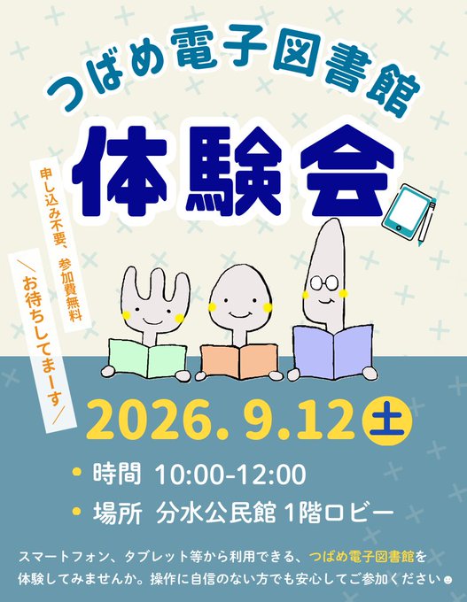 つばめ電子図書館 体験会のフライヤー